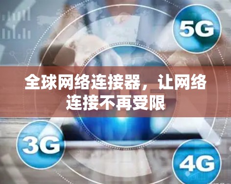 全球网络连接器，让网络连接不再受限