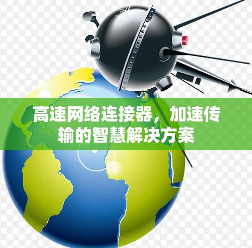 高速网络连接器，加速传输的智慧解决方案