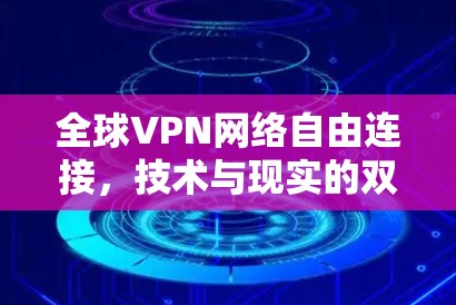 全球VPN网络自由连接，技术与现实的双重神话