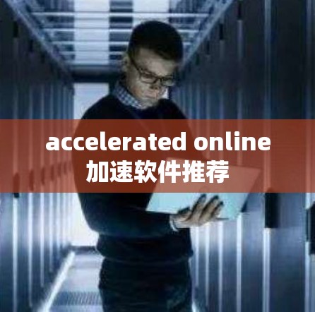 accelerated online加速软件推荐