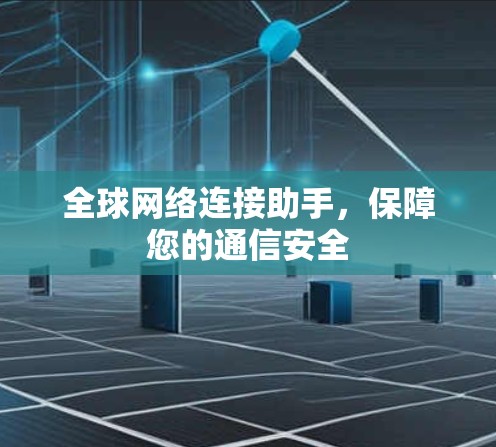 全球网络连接助手，保障您的通信安全