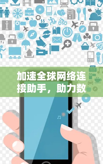 加速全球网络连接助手，助力数字时代高效通信