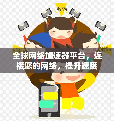 全球网络加速器平台，连接您的网络，提升速度