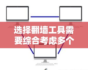 选择翻墙工具需要综合考虑多个因素，以确保选择合适的工具。以下是一个结构化的推荐步骤