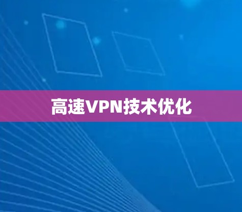 高速VPN技术优化