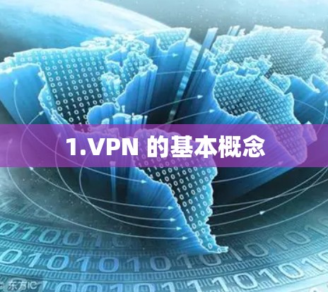 1.VPN 的基本概念