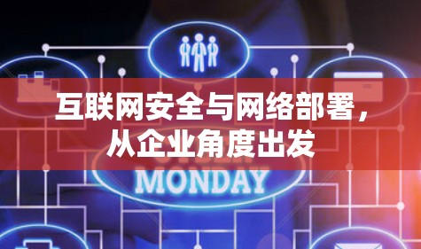 互联网安全与网络部署，从企业角度出发