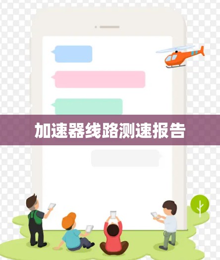 加速器线路测速报告
