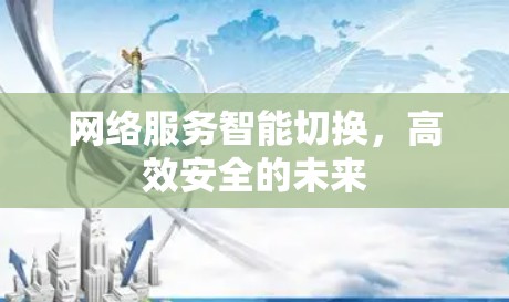网络服务智能切换，高效安全的未来