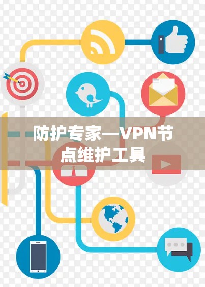 防护专家—VPN节点维护工具