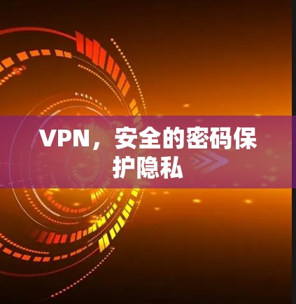 VPN，安全的密码保护隐私