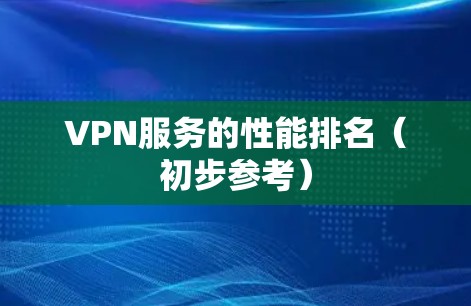 VPN服务的性能排名（初步参考）