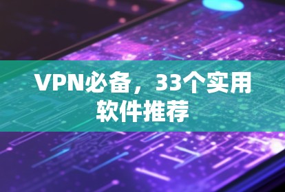 VPN必备，33个实用软件推荐