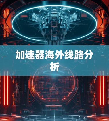 加速器海外线路分析