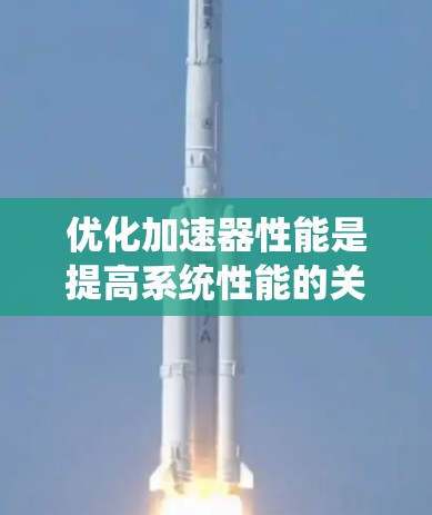 优化加速器性能是提高系统性能的关键步骤，以下是一步步的指南