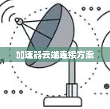 加速器云端连接方案