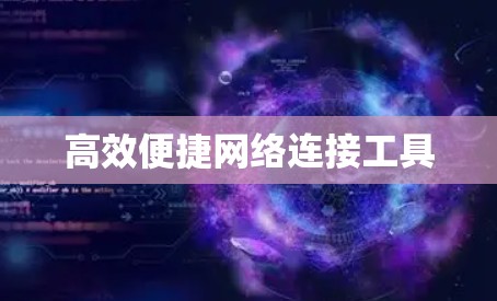 高效便捷网络连接工具