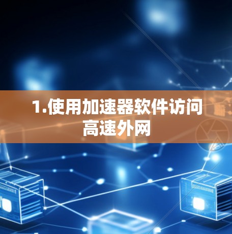 1.使用加速器软件访问高速外网