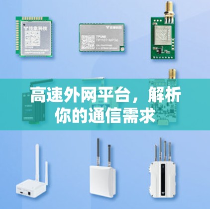 高速外网平台，解析你的通信需求