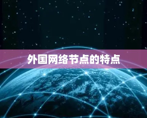 外国网络节点的特点