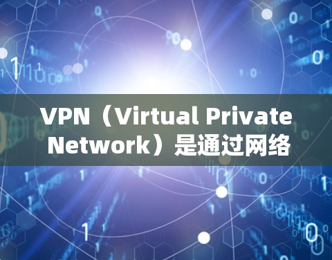 VPN（Virtual Private Network）是通过网络而不是物理连接，让用户在其他国家的网络上享受访问网页、下载文件等服务。海外IP地址是指那些不在中国大陆的国家的服务器地址