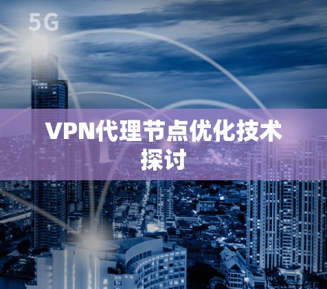 VPN代理节点优化技术探讨