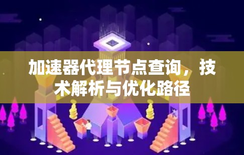 加速器代理节点查询，技术解析与优化路径