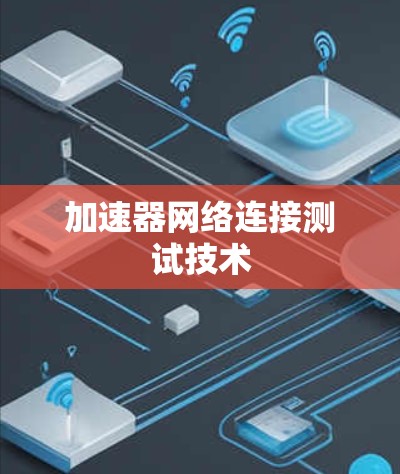 加速器网络连接测试技术