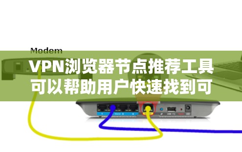 VPN浏览器节点推荐工具可以帮助用户快速找到可靠和安全的VPN服务。以下是设计一个 VPN 网站推荐工具的步骤
