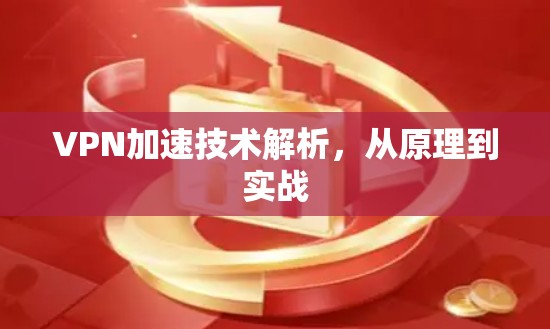 VPN加速技术解析，从原理到实战
