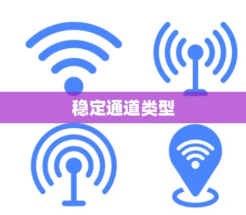 稳定通道类型
