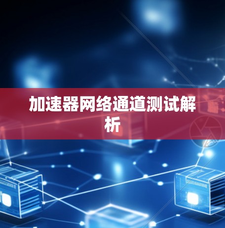 加速器网络通道测试解析