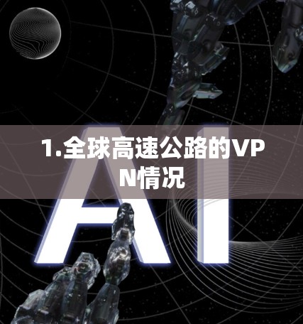 1.全球高速公路的VPN情况