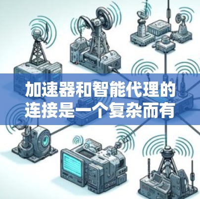 加速器和智能代理的连接是一个复杂而有趣的技术领域，涉及计算机科学、机器学习和并行计算。以下是对该领域的详细总结和解决方案