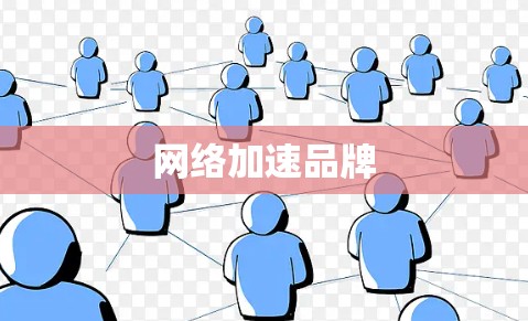 网络加速品牌