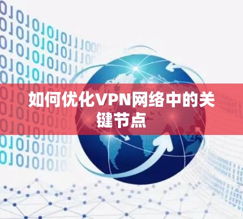 如何优化VPN网络中的关键节点
