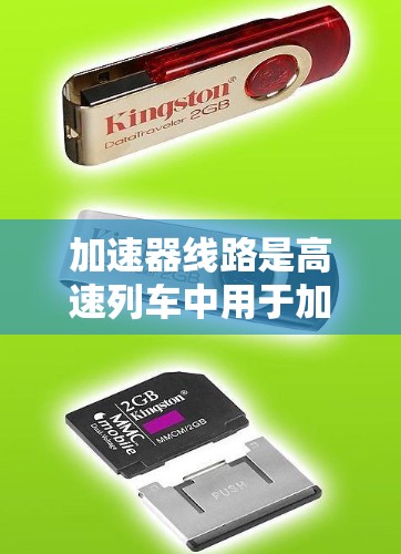 加速器线路是高速列车中用于加速和制动的结构，而稳定节点是确保列车在加速和制动时保持平衡和稳定的关键点。以下是对加速器线路稳定节点的详细分析和总结