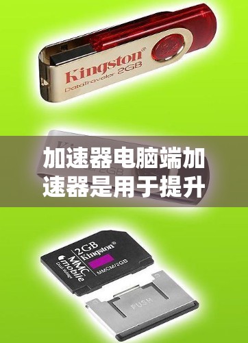 加速器电脑端加速器是用于提升电脑上运行加速器软件性能的端设备加速器。以下是对如何获取和使用加速器电脑端加速器的详细步骤