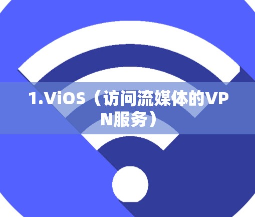 1.ViOS（访问流媒体的VPN服务）
