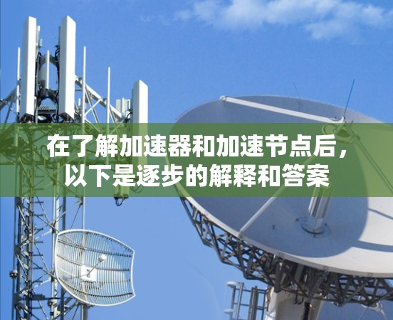 在了解加速器和加速节点后，以下是逐步的解释和答案