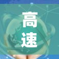 高速梯子加速器，通信领域的创新解决方案