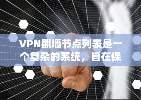 VPN翻墙节点列表是一个复杂的系统，旨在保护用户隐私并提供安全的VPN连接。以下是对这一概念的详细分析和总结