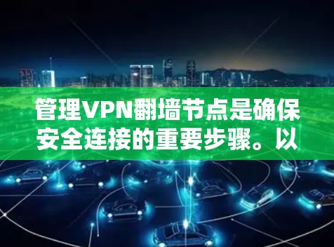 管理VPN翻墙节点是确保安全连接的重要步骤。以下是详细的步骤指南