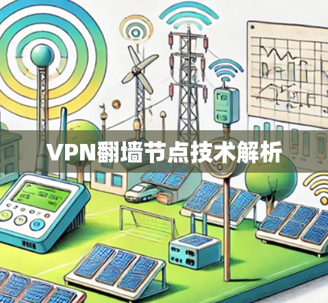 VPN翻墙节点技术解析