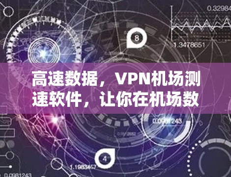 高速数据，VPN机场测速软件，让你在机场数据高速无忧