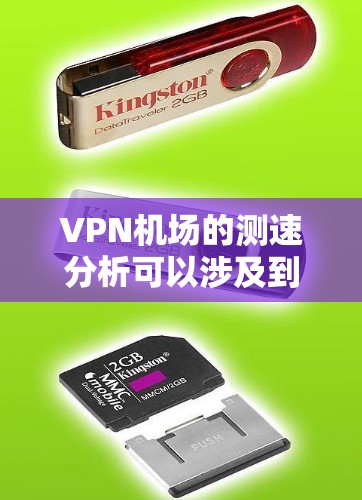 VPN机场的测速分析可以涉及到多个方面，尤其是当人们在机场使用VPN时，如何确保安全、高效地进行测速。以下是涉及VPN机场测速的一些关键点和分析