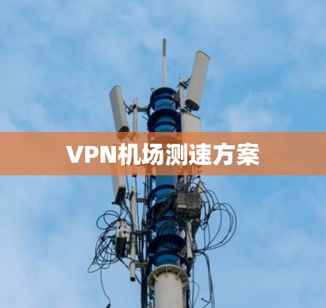 VPN机场测速方案