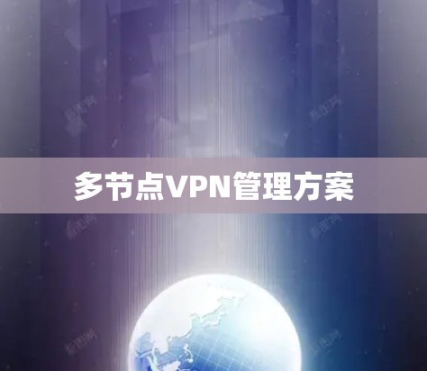 多节点VPN管理方案