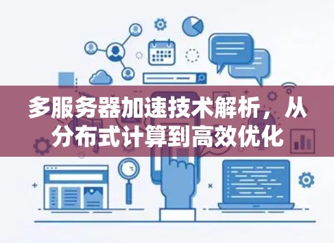 多服务器加速技术解析，从分布式计算到高效优化