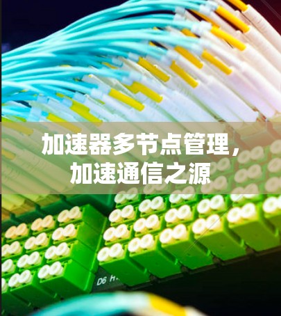 加速器多节点管理，加速通信之源